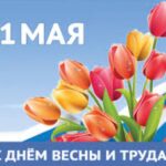 Поздравление Председателя СОЦПРОФ Сергея Вострецова с праздником 1 Мая.